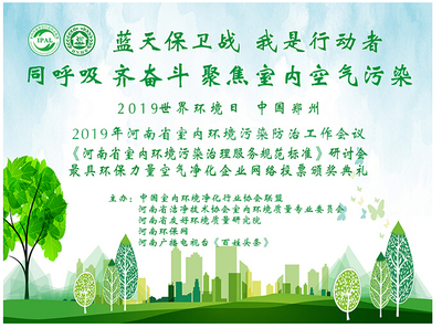 筑牢绿色防线 守护室内呼吸安全——世界环境日河南省室内环境污染防治暨团体标准工作会议成功召开